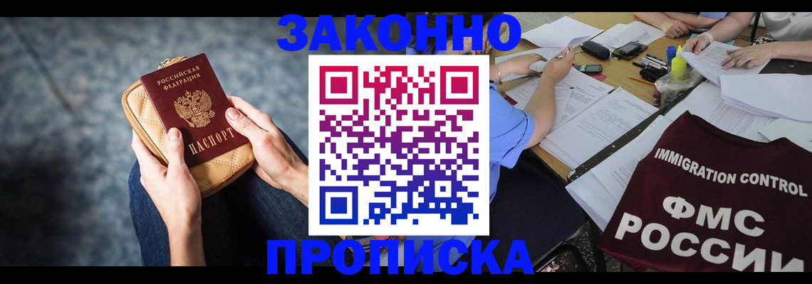 прописка для работы в Красногорске
